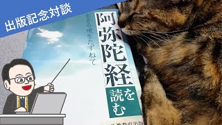 「『阿弥陀経』を読む-生きる道をたずねて」出版記念対談。このネットの時代に、俺達はどうやって仏教の教えを伝えればいいのか！ゲスト・三浦真証さん