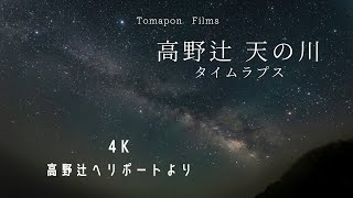 高野辻の天の川 4Kタイムラプス