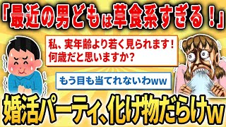 【2ch面白いスレ】ワイ、女だが婚活パーティーに行ったら男も女も化け物しかいなかったｗｗ【ゆっくり解説】