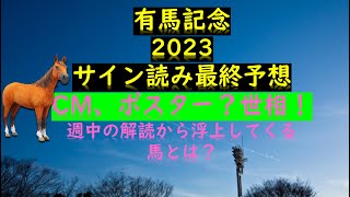 有馬記念2023サイン読み最終予想CM、ポスター？世相！週中の解読から浮上してくる馬とは？