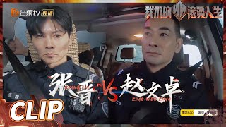 张晋和赵文卓的追捕战！晋哥小白“返祖式”挑衅警察？《我们的滚烫人生》Braving Life EP12-1丨MangoTV