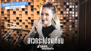 สาวกระโปรงเหี่ยน - ลำยอง หนองหินห่าว【LIVE SESSION】