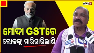 “ମୋଦୀ GSTରେ ଲୋକଙ୍କୁ ମାରିସାରିଲାଣି, ସେଥିପାଇଁ ଲୋକ କଂଗ୍ରେସକୁ ବାଛୁଛନ୍ତି” | Congress mla Sura routray