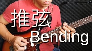 吉他推弦教學 bending tutorial