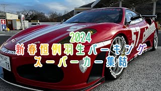 2024新春恒例［スーパーカー羽生PA、佐野SA］集結