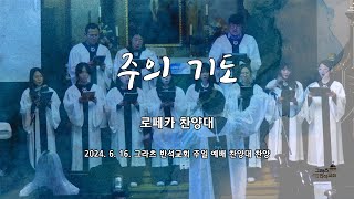 [로페카 찬양대] 주의 기도 | 성가대 | 찬양대 | 24년 6월 16일 | 주일 예배 | 그라츠 반석교회 | 오스트리아 | 그라츠 한인교회 | 찬양