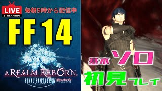 【FF14ライブ配信】サブクエスト「イシュガルド周辺」【アーカイブ】