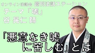 オンライン法話会「週刊法話ステーション」2022年4月13日放送回・谷晃仁 師