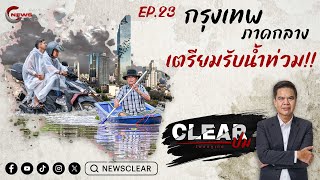 Clearปม EP:23 กรุงเทพฯ ภาคกลาง เตรียมรับน้ำท่วม