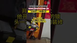 开锁师傅帮男子打开门后 发现男子家里所有东西都上锁 “30秒吓了师傅4次”