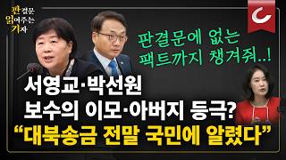 덕분에 판결문에 없는 팩트까지 알려졌다 서영교·박선원석에 보수의 이모·아버지라는 말 나오는 이유 [판읽기]