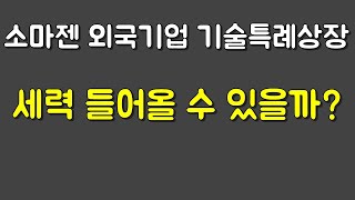 소마젠 기관뻥튀기 이제그만좀! 세력들어올까??