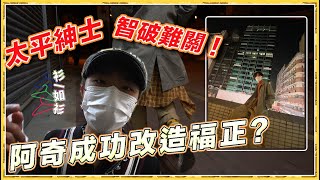 《衫一如衫》改造福正困難重重 成功定失敗？/ TomFatKi/ Vlog