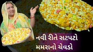 નવી સાદી રીતે ચટપટો મમરા નો ચેવડો રેસિપી😋 | Navi shaadi Rite| chatpato |mamra no |sevdo|recipe😋