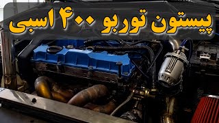 همه چیز در مورد پیستون توربو 400 اسبی!! Turbo +400HP Pistons!!