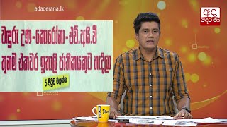 වඳුරු  උණ - කොරෝනා - එච්.අයි.වී තුනම එකවර හැදිලා...