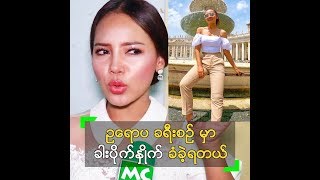 ဥရောပခရီးစဉ်မှာ ခါးပိုက်နှိုက် ခံရတဲ့ နန်းခင်ဇေယျာ