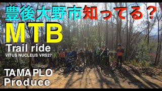 【MTBトレイルライド】出張Ride第三弾！豊後大野市知ってる？~TAMAPLOトレイル走行会に参加させてもらった！~#vitusbike#マウンテンバイク#ハードテイルmtb