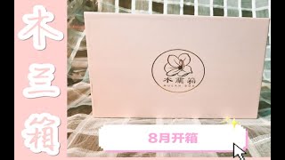 【木兰箱】8月美妆订阅盒子开箱｜139元7件东西算skr吗