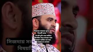 সিজদায় সবচেয়ে সুন্দর বিষয় #islamicstatus Islamic short video