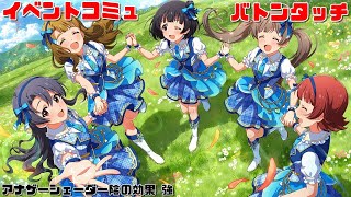 【ミリシタ/コミュAS】 イベントコミュ　 バトンタッチ (箱崎星梨花,中谷育,高山紗代子,宮尾美也,野々原茜)　アナザーシェーダー陰強