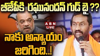 🔴Live: బీజేపీకి  రఘునందన్ గుడ్ బై ?? నాకు అన్యాయం జరిగింది..! | MLA Raghunandan Rao Big Shock to BJP