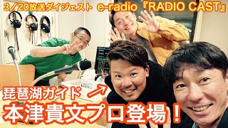 本津貴文プロ登場！バイブレーションで釣る方法！e-radio『RADIO CAST』3/20放送ダイジェスト！