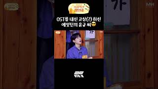 OST를 내신 고상(?) 하신 에잇턴의 윤규 씨😎 (#shorts)