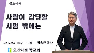 10월 4일 금요예배 (고린도전서 10:1-13) 사람이 감당할 시험 밖에는