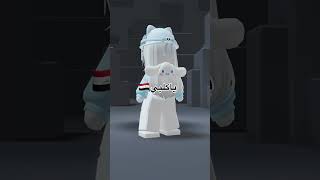 #roblox #mm2 #العراق_مصر #روبلوكس #dahood #اكسبلور #شورت #murdermystery2 #ترند #جيش_موني_رورو