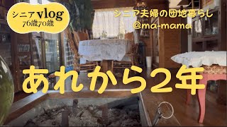 『シニア夫婦の団地暮らし』団地くらし３/10で2年になりました/やっぱり選んでよかった/引っ越しまで、回想/