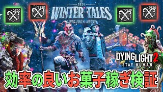 【ダイイングライト2】イベントアイテムや装備交換に必要なお菓子を大量に入手できるのか検証します【ダイイングライト2】