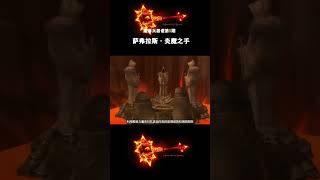 魔兽兵器谱之萨弗拉斯炎魔拉格纳罗斯之手