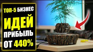 БИЗНЕС ИДЕИ ЗА КОПЕЙКИ, НО С ВЫСОКОЙ ПРИБЫЛЬЮ! Бизнес идеи! Бизнес 2023!