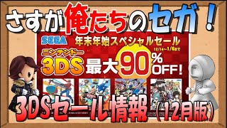 【3DSセール】さすが！俺たちのセガ！12月の3DSセール【セガ】