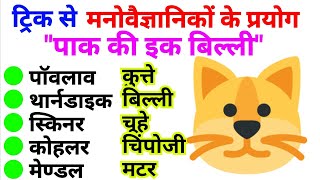 मनोवैज्ञानिकों के प्रयोग || TRICK || अधिगम के सिद्धांत ट्रिक || psychology trick || adhigam siddhant