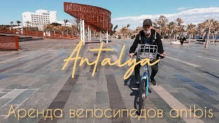 Анталья | АРЕНДА ВЕЛОСИПЕДОВ ANTBIS - ДЕШЕВО И СЕРДИТО!