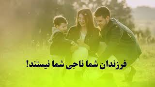 فرزندان شما ناجی شما نیستند! #kids | #love