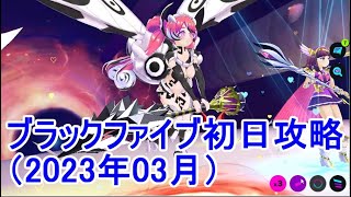 マジカミ ブラックファイブ初日攻略(2023年03月)【I AM MAGICAMI】【マジカミ攻略】