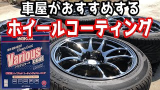 ホイールにもバリアスコートを施工しよう!!