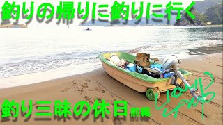 釣りの帰りに釣りに行く釣り三昧の休日　　前編　２馬力ボート釣行　VOL.41