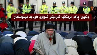 م.کوری پاک: بریتانیا ئازادێکی تەواوی داوە بە موسوڵمانان