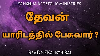 #yahshua தேவன் யாரிடத்தில் பேசுவார்  ? #kalisthraj #shortvideo #yeshua #jesus #elohim #yah