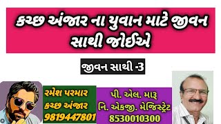 કચ્છ અંજાર ના યુવાન માટે જીવન સાથી જોઈએ/જીવન સાથી/લગ્ન બ્યુરો/plmaru