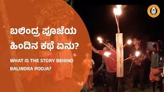 ಬಲಿಂದ್ರ ಪೂಜೆ | Balindra Pooje | ಹಬ್ಬದ ಹಿನ್ನಲೆ ಮತ್ತು ಧಾರ್ಮಿಕ ಮಹತ್ವ | Shirva, Manchakal Udupi Tulunadu