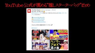 YouTube公式がオススメ！“推しスターターパック”の4本をまとめました【オモコロチャンネル公式切り抜き】