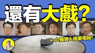 LK-99還有大戲？它背後6個男人的相愛相殺…… | 總裁聊聊