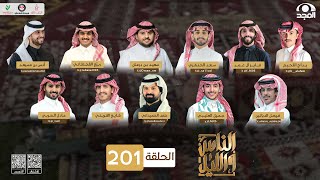 برنامج الناس والليل | الحلقة 201