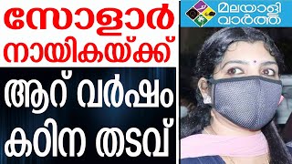 News സരിത എസ് നായര്‍ ഇനി ആറു വര്‍ഷം അകത്ത്