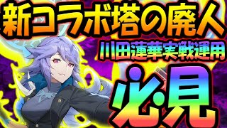 【サマナクロ】新コラボ開幕！塔の廃人『川田蓮華』をガチ運用！引くか迷ってる人必見！【summoners war: chronicles】